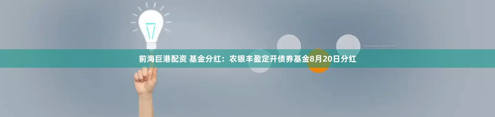 前海巨港配资 基金分红:农银丰盈定开债券基金8月20日分红