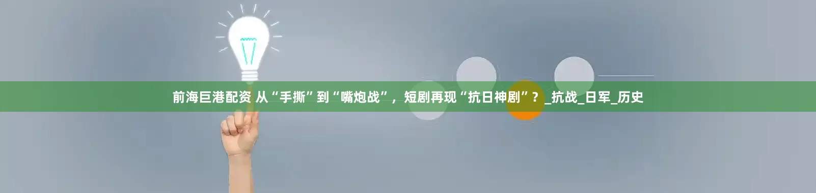 前海巨港配资 从“手撕”到“嘴炮战”,短剧再现“抗日神剧”?_抗战_日军_历史