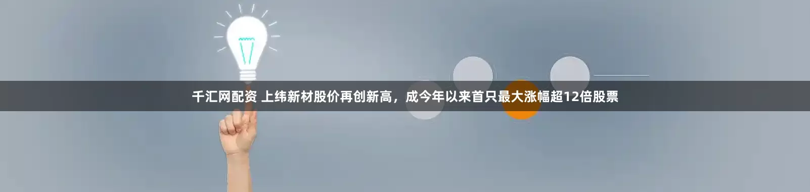 千汇网配资 上纬新材股价再创新高,成今年以来首只最大涨幅超12倍股票
