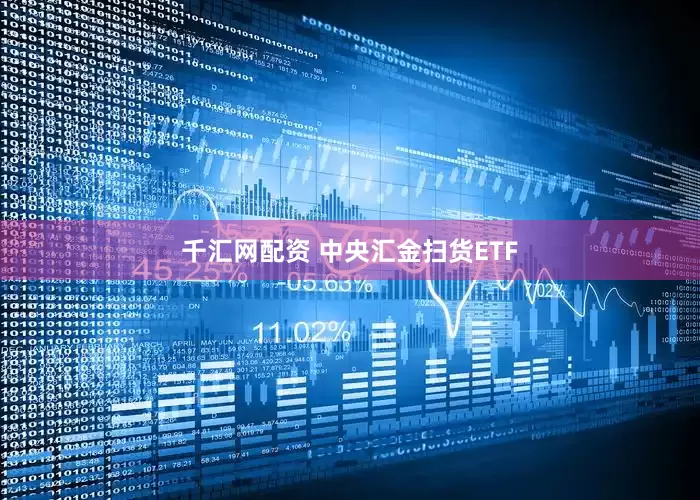 千汇网配资 中央汇金扫货ETF