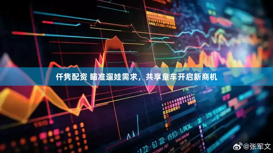 仟隽配资 瞄准遛娃需求，共享童车开启新商机